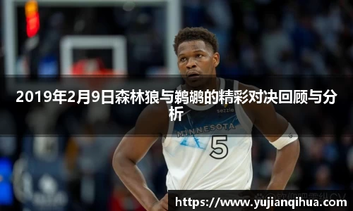 2019年2月9日森林狼与鹈鹕的精彩对决回顾与分析