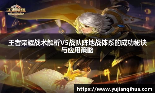 王者荣耀战术解析V5战队阵地战体系的成功秘诀与应用策略