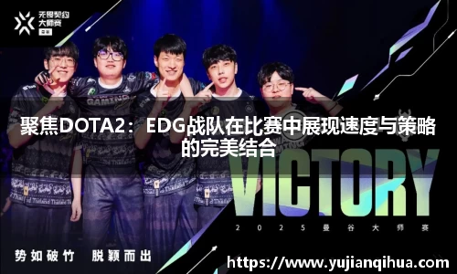 聚焦DOTA2：EDG战队在比赛中展现速度与策略的完美结合