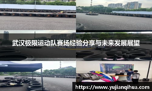武汉极限运动队赛场经验分享与未来发展展望