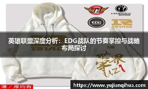 英雄联盟深度分析：EDG战队的节奏掌控与战略布局探讨
