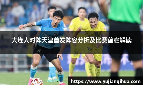 大连人对阵天津首发阵容分析及比赛前瞻解读