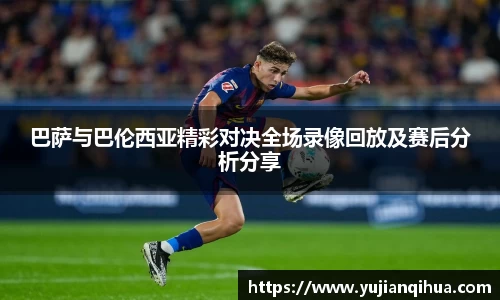 巴萨与巴伦西亚精彩对决全场录像回放及赛后分析分享