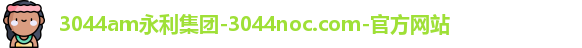 3044am永利集团